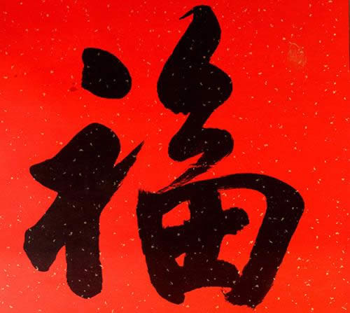 福字 福字