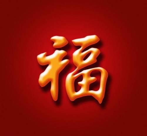 福字 福字