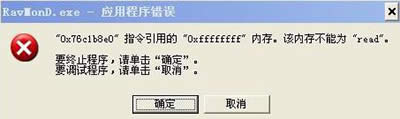 ravmond.exe應(yīng)用程序錯(cuò)誤 ravmond.exe應(yīng)用程序錯(cuò)誤