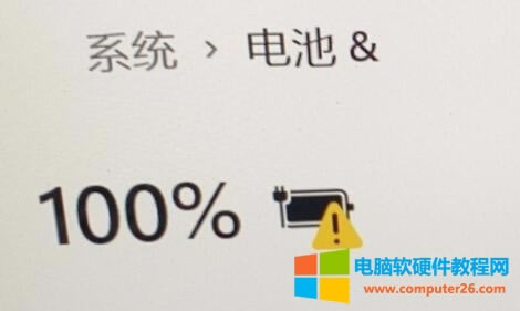 筆記本更新win11后充電有感嘆號(hào)怎么回事? 筆記本更新win11后充電有感嘆號(hào)怎么回事?