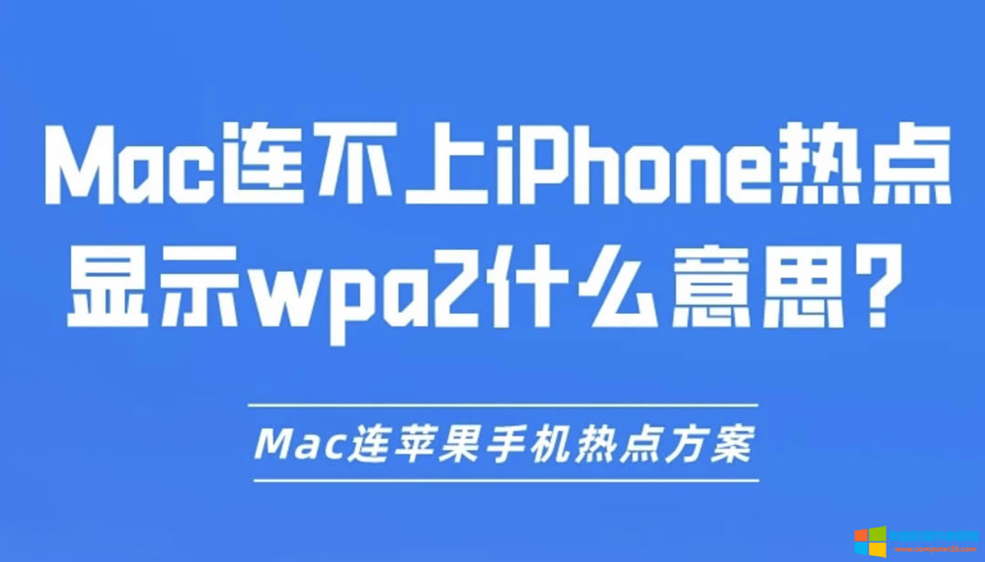 MacBiPhonec(din)@ʾwpa2ʲô˼MacBO֙C(j)c(din)