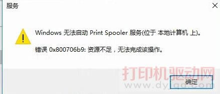 Windows 無法啟動(dòng)Print Spooler服務(wù)(位于 本地計(jì)算機(jī) 上).錯(cuò)誤0x800706b9資源不足,無法完成該操作.