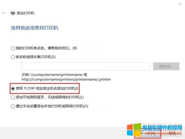 使用TCP/IP地址或主機(jī)名添加打印機(jī)