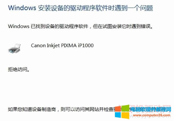 電腦安裝設(shè)備驅(qū)動時驅(qū)動提示錯誤“拒絕訪問”的解決辦法