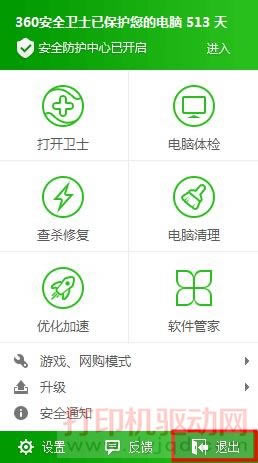 退出360安全衛(wèi)士
