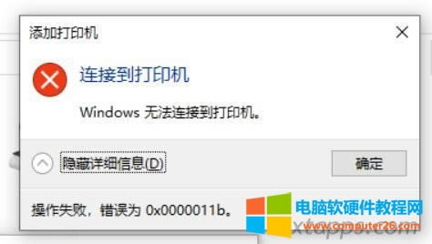 win10系統(tǒng)添加打印機(jī)共享時(shí)報(bào)錯(cuò):添加打印機(jī) 連接到打印機(jī),Windows無法連接到打印機(jī),顯示詳細(xì)信息:操作失敗,錯(cuò)誤0x0000011b。 win10系統(tǒng)添加打印機(jī)共享時(shí)報(bào)錯(cuò):添加打印機(jī) 連接到打印機(jī),Windows無法連接到打印機(jī),顯示詳細(xì)信息:操作失敗,錯(cuò)誤0x0000011b。
