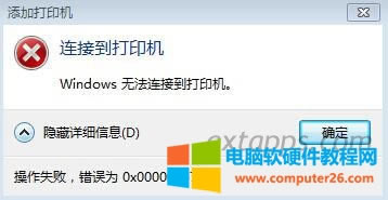 連接到打印機(jī) 錯(cuò)誤為0x00000057 連接到打印機(jī) 錯(cuò)誤為0x00000057