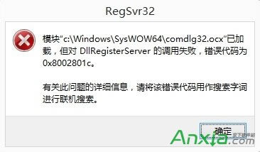 DllRegisterServer調(diào)用失敗,DllRegisterServer調(diào)用失敗問題解決方法