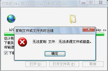 IE下載時(shí)提示“無(wú)法復(fù)制文件,無(wú)法讀源文件或磁盤”