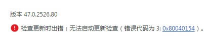 Chrome更新失敗 錯(cuò)誤3,Chrome無法更新 錯(cuò)誤3,谷歌瀏覽器不能更新,錯(cuò)誤代碼3: 0x80040154,Chrome瀏覽器
