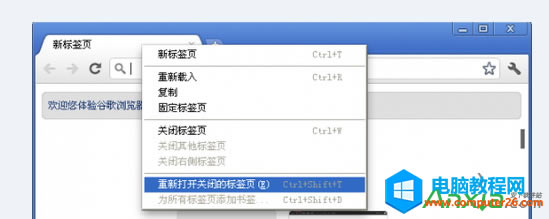 恢復(fù)Chrome最近關(guān)閉的標(biāo)簽頁的方法