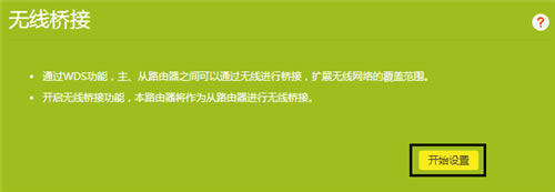 TP-Link TL-WDR6300 V5~V7 無線路由器WDS無線橋接設(shè)置