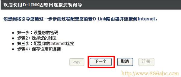 D-Link-DIR 615路由器設(shè)置向?qū)乱徊? class= D-Link設(shè)置,192.168.1.1 admin,如何連接無(wú)線路由器,tplink無(wú)線路由器怎么設(shè)置密碼,超級(jí)本是什么,路由器限速