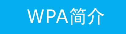 WPA-PSKܵO(sh)÷c(din)վ