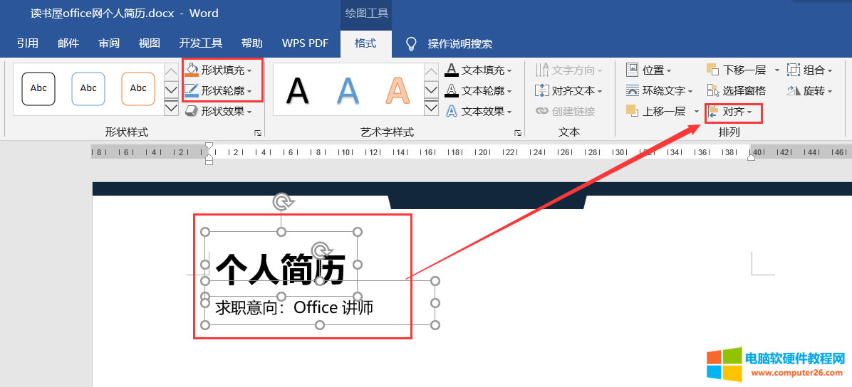 Word排版實例之個人簡歷