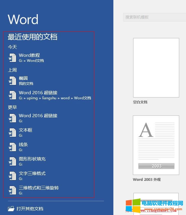 Word 2016 最近使用的文檔列表的刪除及顯示條數(shù)設(shè)置