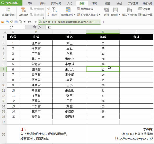 WPS中EXCEL表格快速刪除重復(fù)項(xiàng)