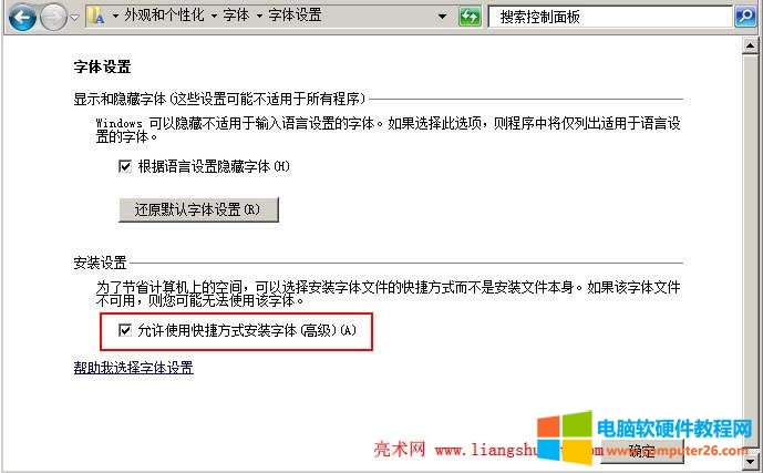 允許使用快捷方式安裝字體