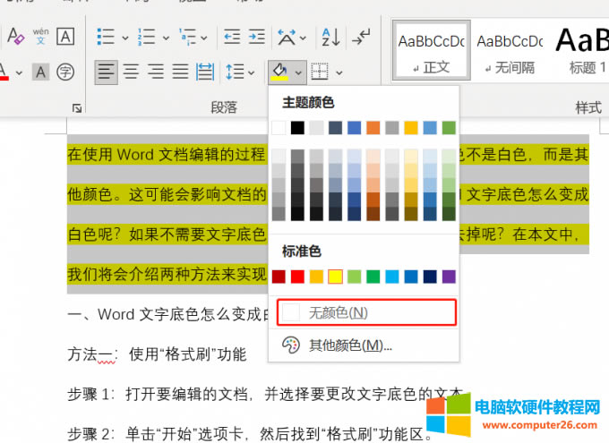 將“底紋顏色”設(shè)置為“無(wú)顏色”