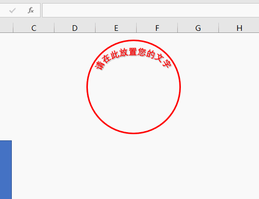 用excel做電子公章 用excel做電子公章