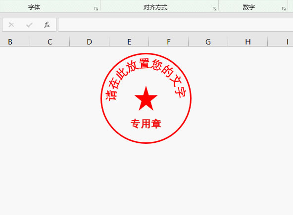 用excel做電子公章 用excel做電子公章