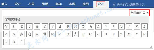 Word 2016 字母類符號