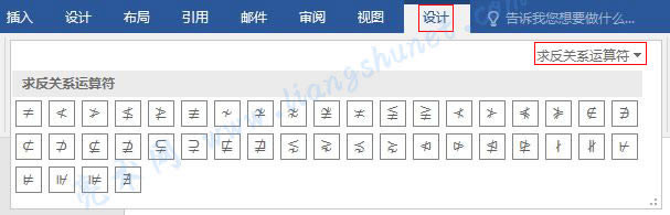 Word 2016 求反關(guān)系運算符