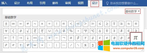 Word 2016 基礎(chǔ)數(shù)學(xué)符號