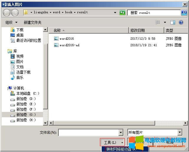 Word 2016 插入局域網(wǎng)電腦上的圖片,用映射網(wǎng)絡(luò)驅(qū)動(dòng)器