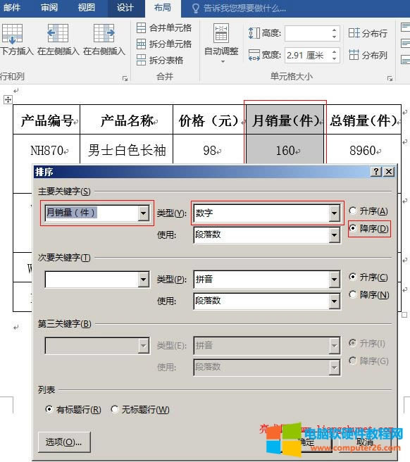 Word2016 月銷量排序