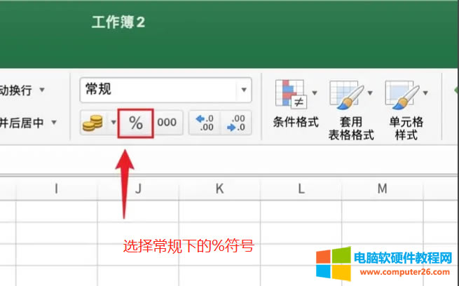 選擇常規(guī)下的%符號(hào)