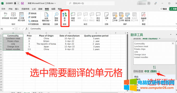 使用excel翻譯功能