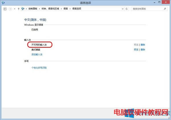 Win8.1出現(xiàn)不可用輸入法怎么解決?本站