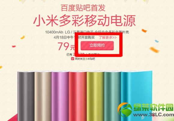 小米多彩移動電源怎么搶？小米多彩移動電源預約搶購流程1