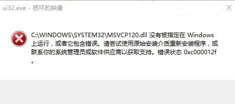 電腦出現(xiàn)錯(cuò)誤代碼0xc000012f如何處理?0xc000012f錯(cuò)誤代碼的解決辦法