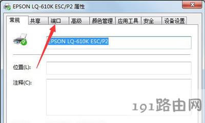 Win7系統(tǒng)設(shè)置打印機(jī)端口的方法