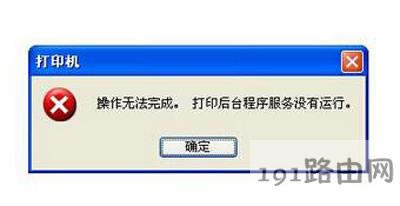 打印機(jī)后臺程序服務(wù)沒有運(yùn)行如何解決 - 本站