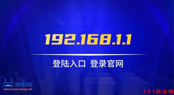 192.168.1.1登陸官網(wǎng)