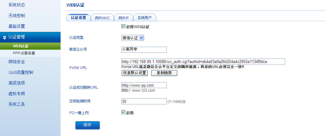 1459926234120497.png 飛魚(yú)星路由器 微信認(rèn)證設(shè)置方法