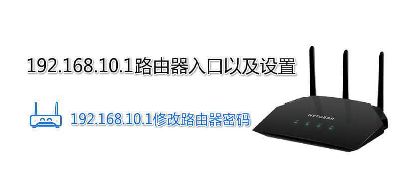 192.168.10.1路由器入口以及設(shè)置