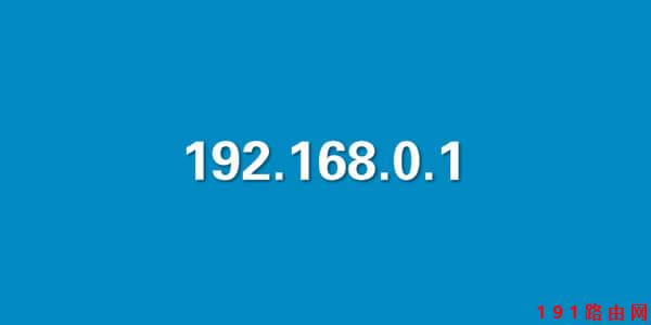 192.168.0.1路由器設(shè)置