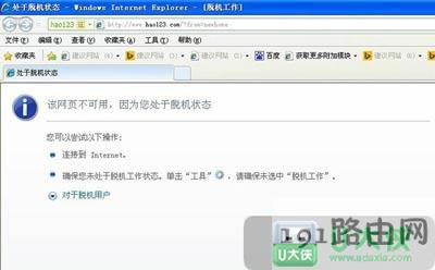 XP系統(tǒng)處于脫機(jī)狀態(tài)無法上網(wǎng)瀏覽網(wǎng)頁