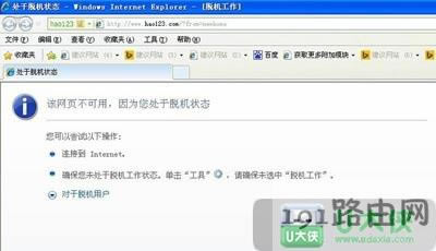 XP系統(tǒng)處于脫機(jī)狀態(tài)無法上網(wǎng)瀏覽網(wǎng)頁