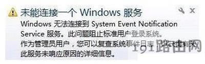 Win7系統(tǒng)電腦提示未能連接一個(gè)windows服務(wù)的解決方法