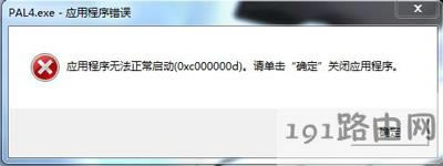 Win7系統(tǒng)打開軟件提示應(yīng)用程序無法正常啟動(dòng)的解決方法