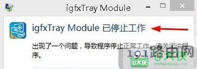Win8更新驅(qū)動提示tgfxTray Module已停止工作
