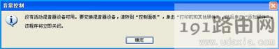 WinXP系統(tǒng)沒(méi)有聲音提示無(wú)活動(dòng)混音器設(shè)備可用的解決方法