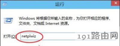 Win8系統(tǒng)關(guān)閉取消開機密碼的操作方法