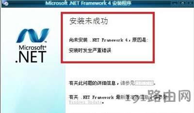Win7系統(tǒng)安裝.NET Framework 4.5提示未完成怎么解決