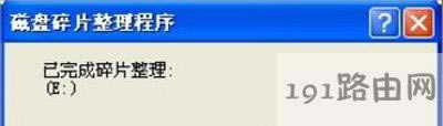 WinXP系統(tǒng)電腦磁盤碎片清理方法